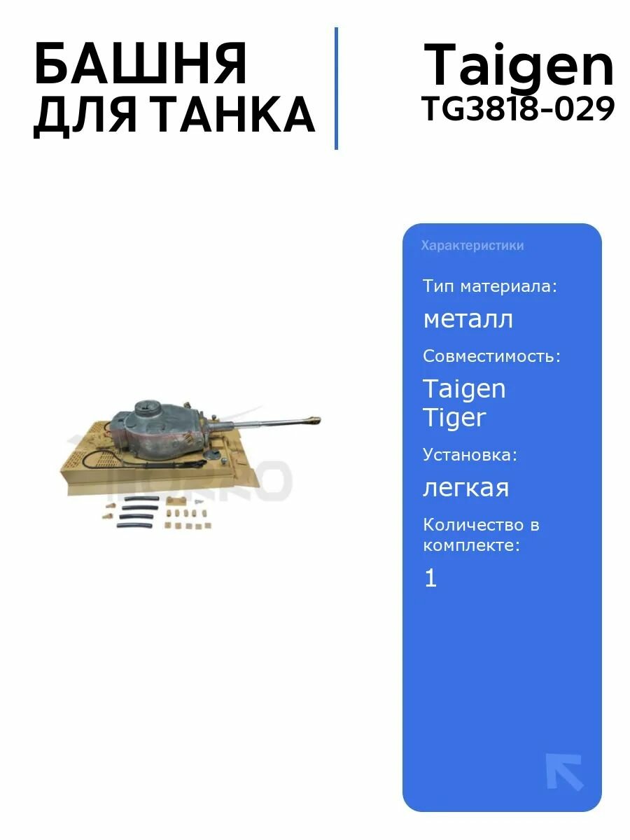 Металлическая башня для танка Tiger BB версия Taigen TG3818-029, прочный металл, для радиоуправляемых моделей, детали и аксессуары