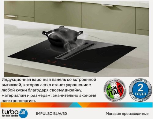 Изображение товара Варочная поверхность с вытяжкой Turboair IMPULSO BL/A/60