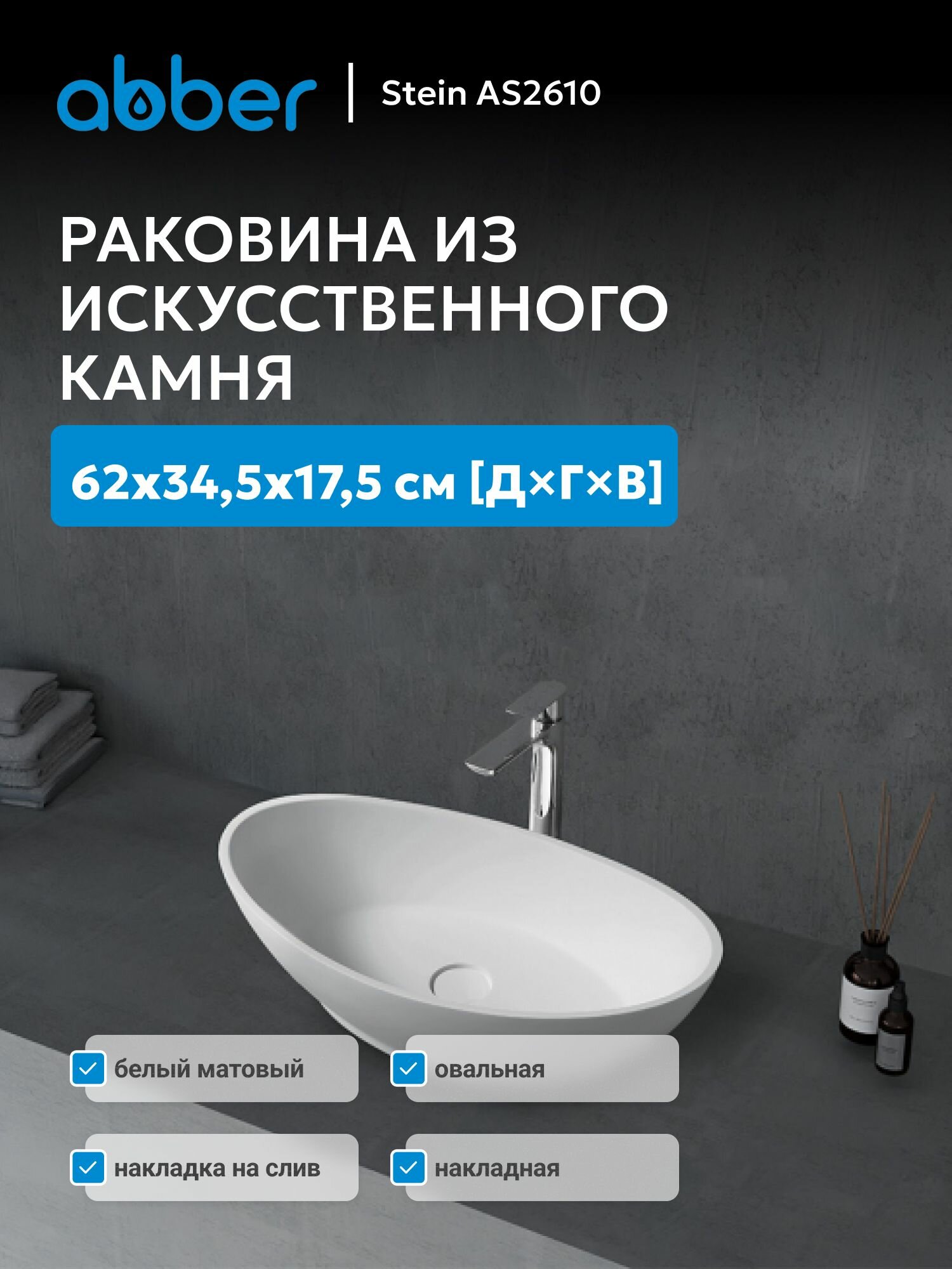 Раковина накладная ABBER Stein AS2610 белая матовая