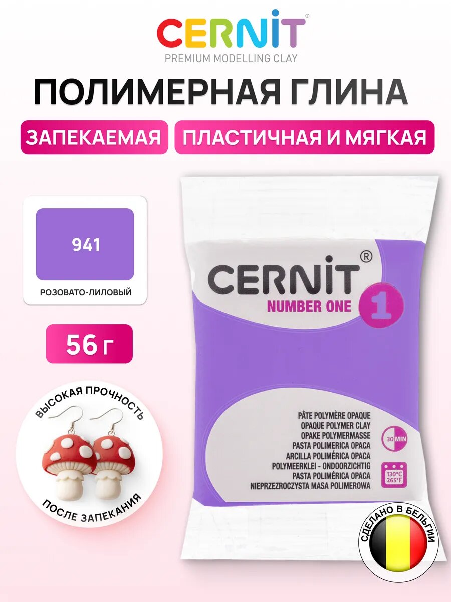 Полимерная глина запекаемая (пластика) Cernit № 1, 56-62 г (941 мальва)