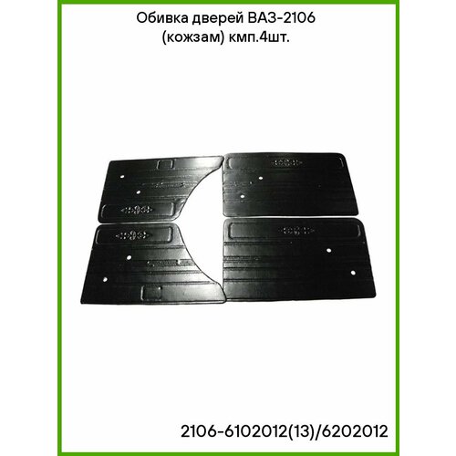 фото Обивка дверей ваз 2106 (кожзам) кмп.4шт. сызрань