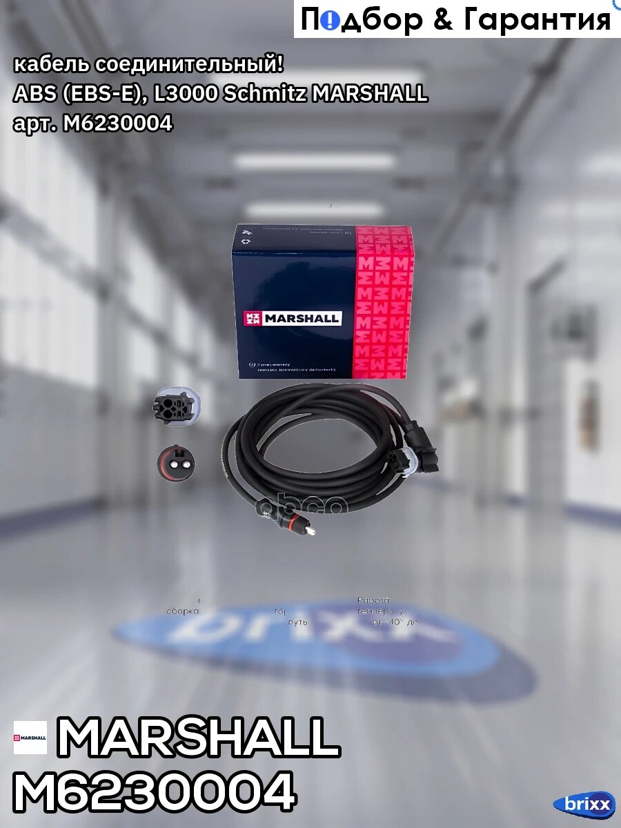 Кабель соединительный! ABS (EBS-E), L3000 Schmitz MARSHALL арт. M6230004