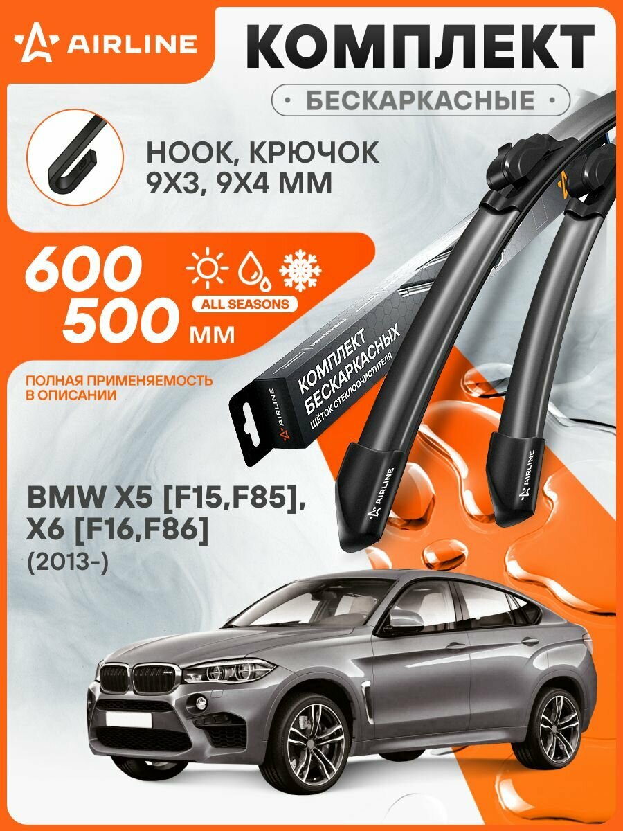Щетки стеклоочистителя для BMW X5 F15, F85 , X6 F16, F86 (2013-) 600/500мм 2 шт бескаркасные / Дворники автомобильные БМВ Икс 5, Икс 6 AIRLINE AWBRF021