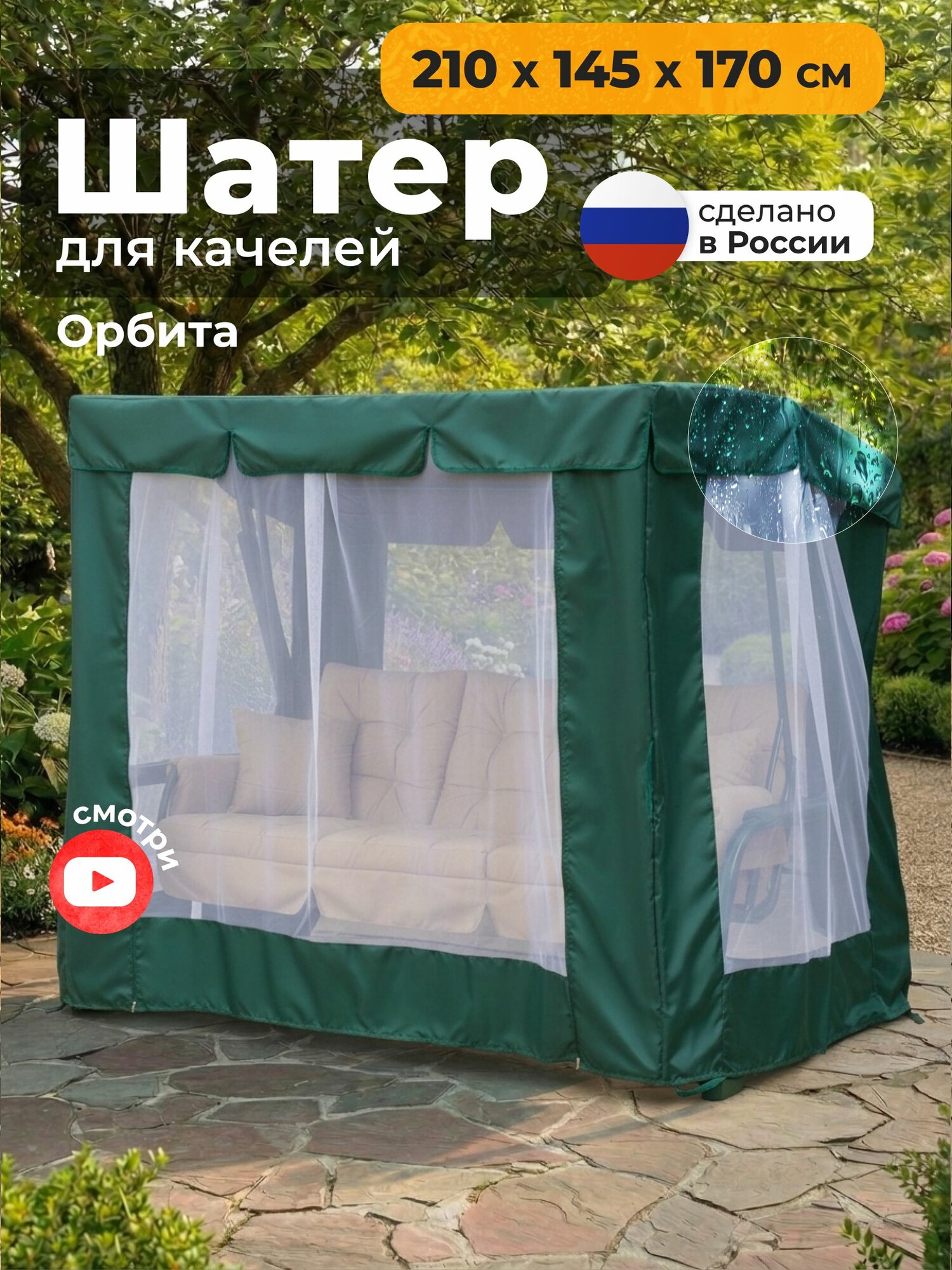 Тент шатер с сеткой JEONIX для качелей Орбита (210х145х170 см) зеленый