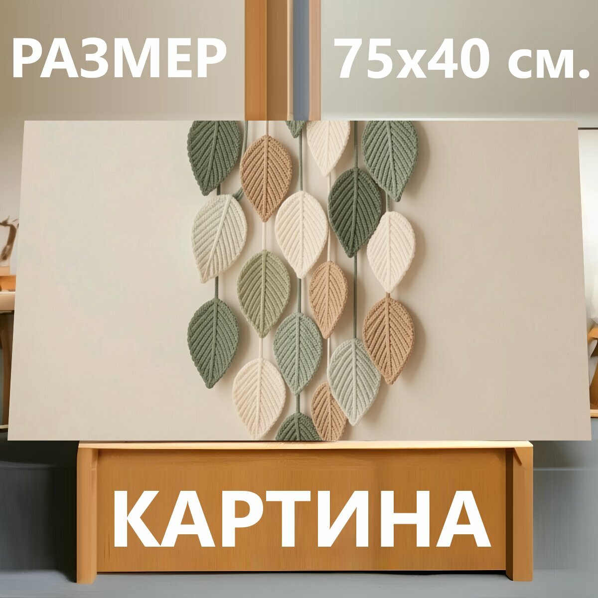 Картина на холсте "Интерьерная композиция из листьев. Нежная настенная композиция из объемных листьев в природных оттенках зелёного, бежевого и." на подрамнике 75х40 см. для интерьера