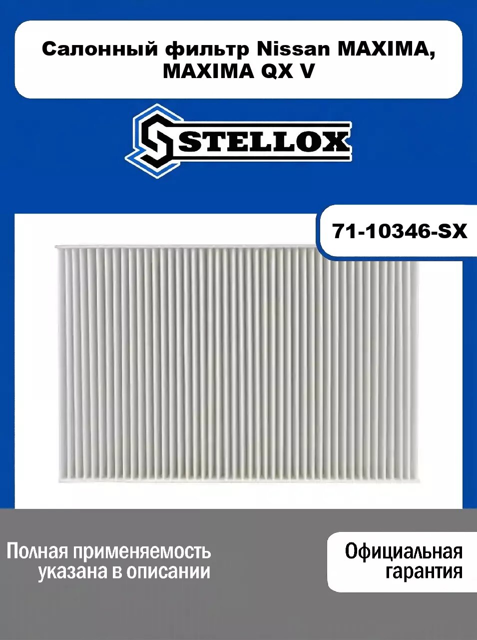 Салонный фильтр Nissan MAXIMA, MAXIMA QX V 71-10346-SX, STELLOX