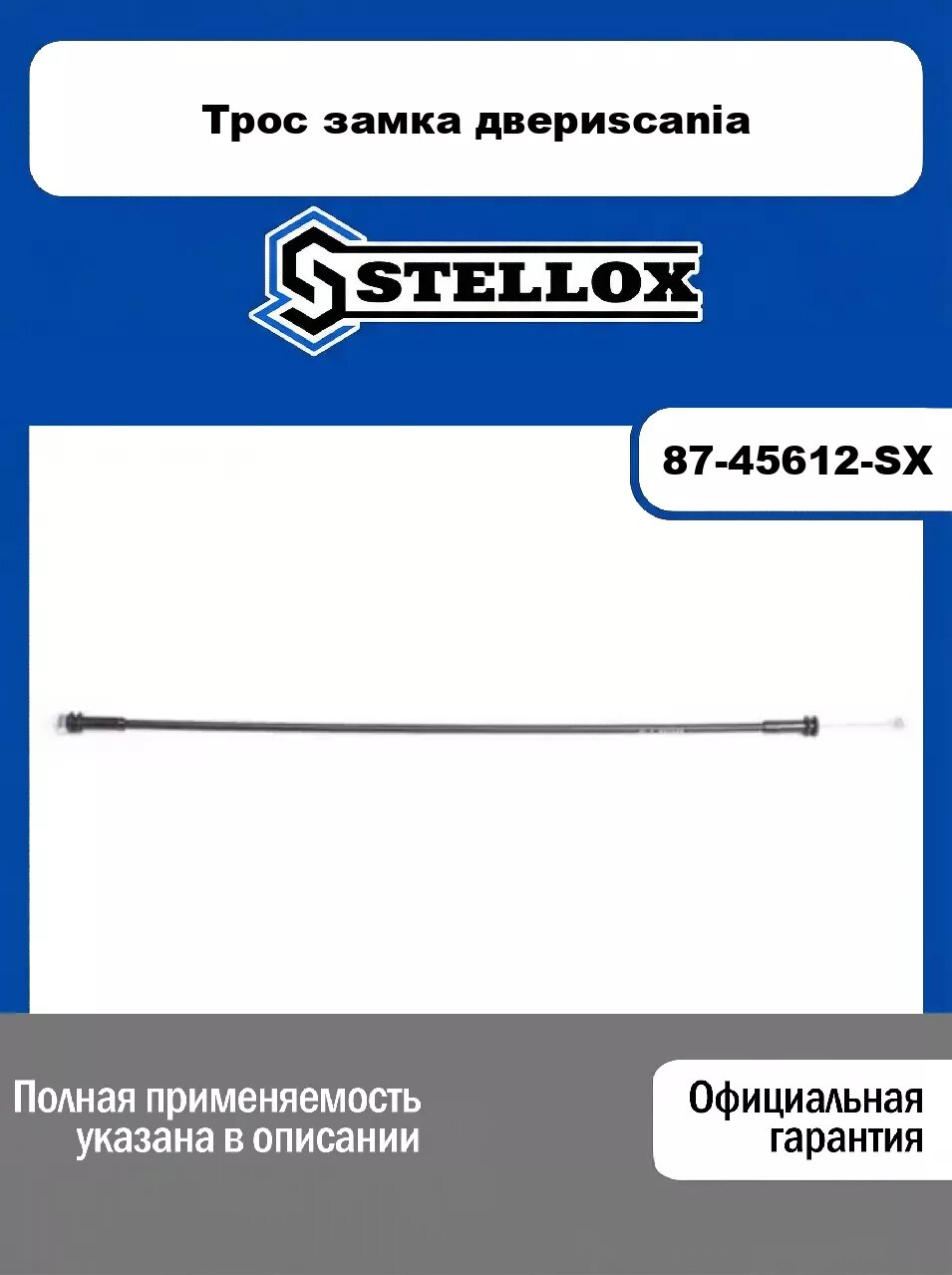 Трос замка двериscania 87-45612-SX, STELLOX