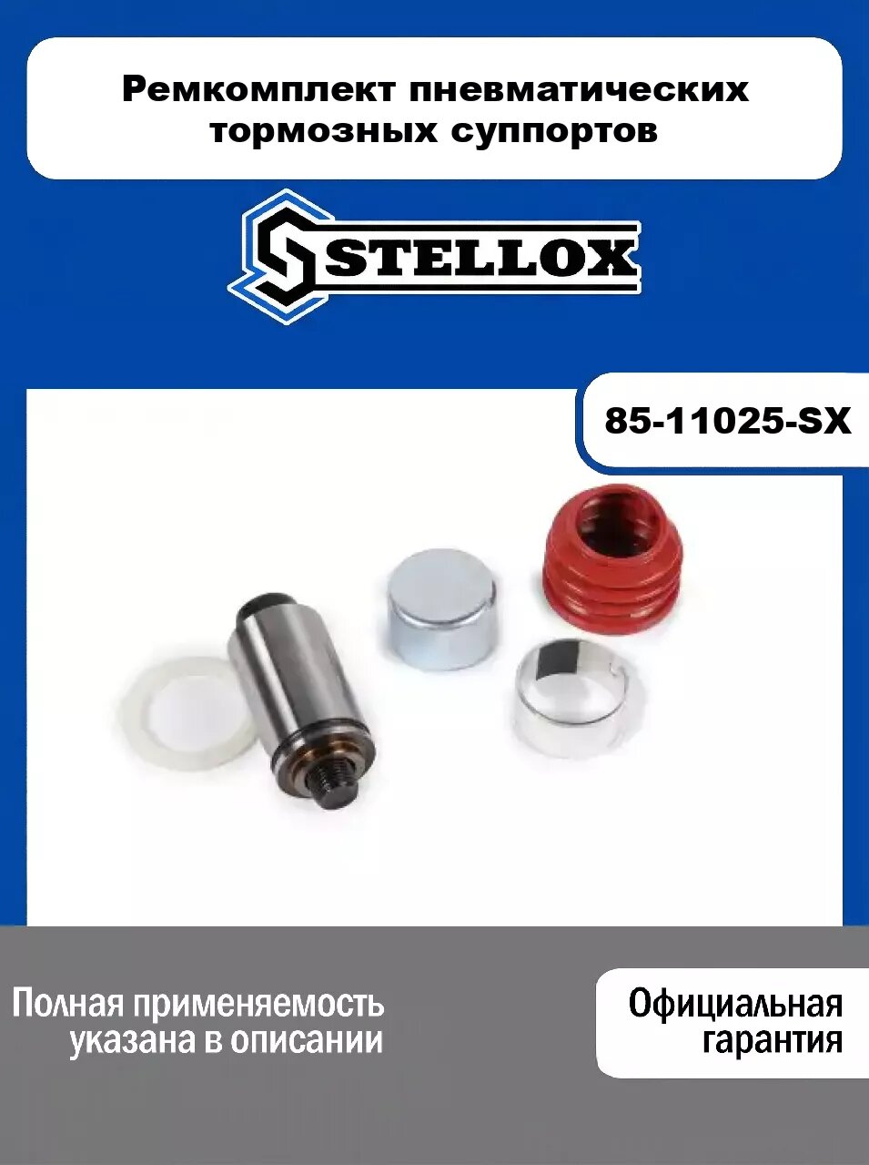 Ремкомплект пневматических тормозных суппортов 85-11025-SX, STELLOX