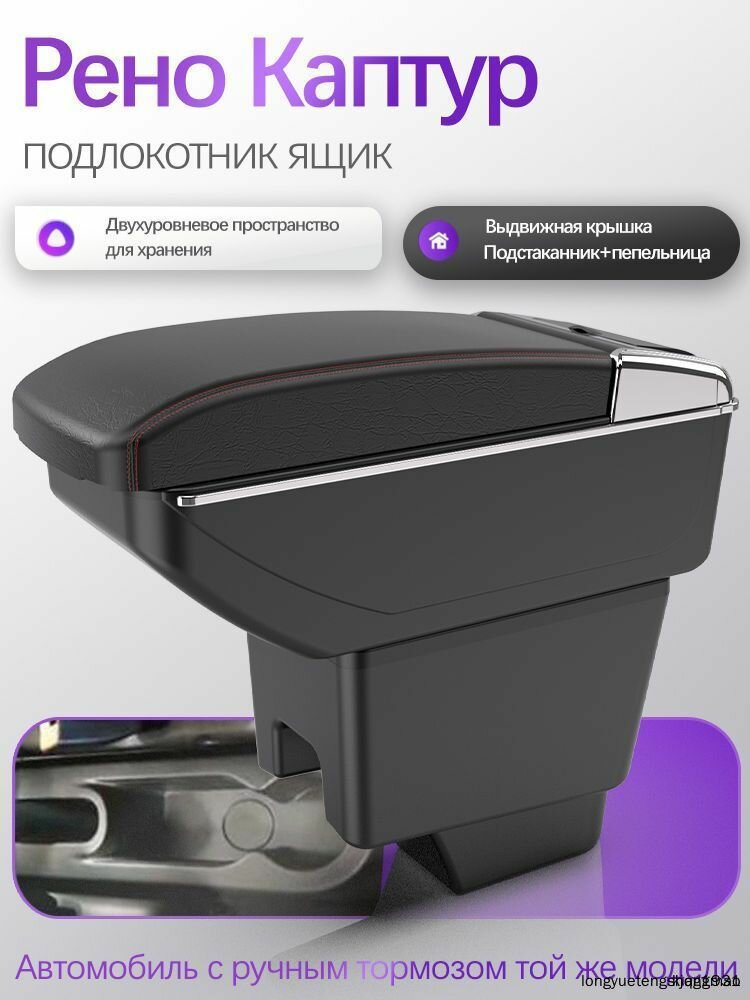 Подлокотник для Renault Kaptur I 2016-2022 с USB, выдвижным ящиком и двухслойным боксом хранения, с базой в салон