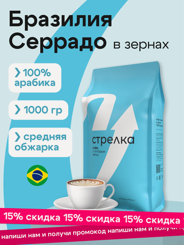 Изображение товара Кофе в зернах 1 кг Бразилия Серрадо Арабика 100% свежеобжаренный, натуральный, живой