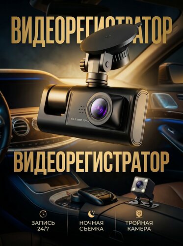 Изображение товара Автомобильный видеорегистратор Full HD, с 3 камерами, видеорегистратор с задней камерой