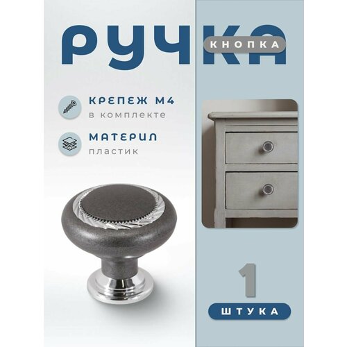фото Ручка-кнопка мебельная brante к1 графит/хром, ручка для шкафов, ящиков, комодов, для кухонного гарнитура, фурнитура для мебели
