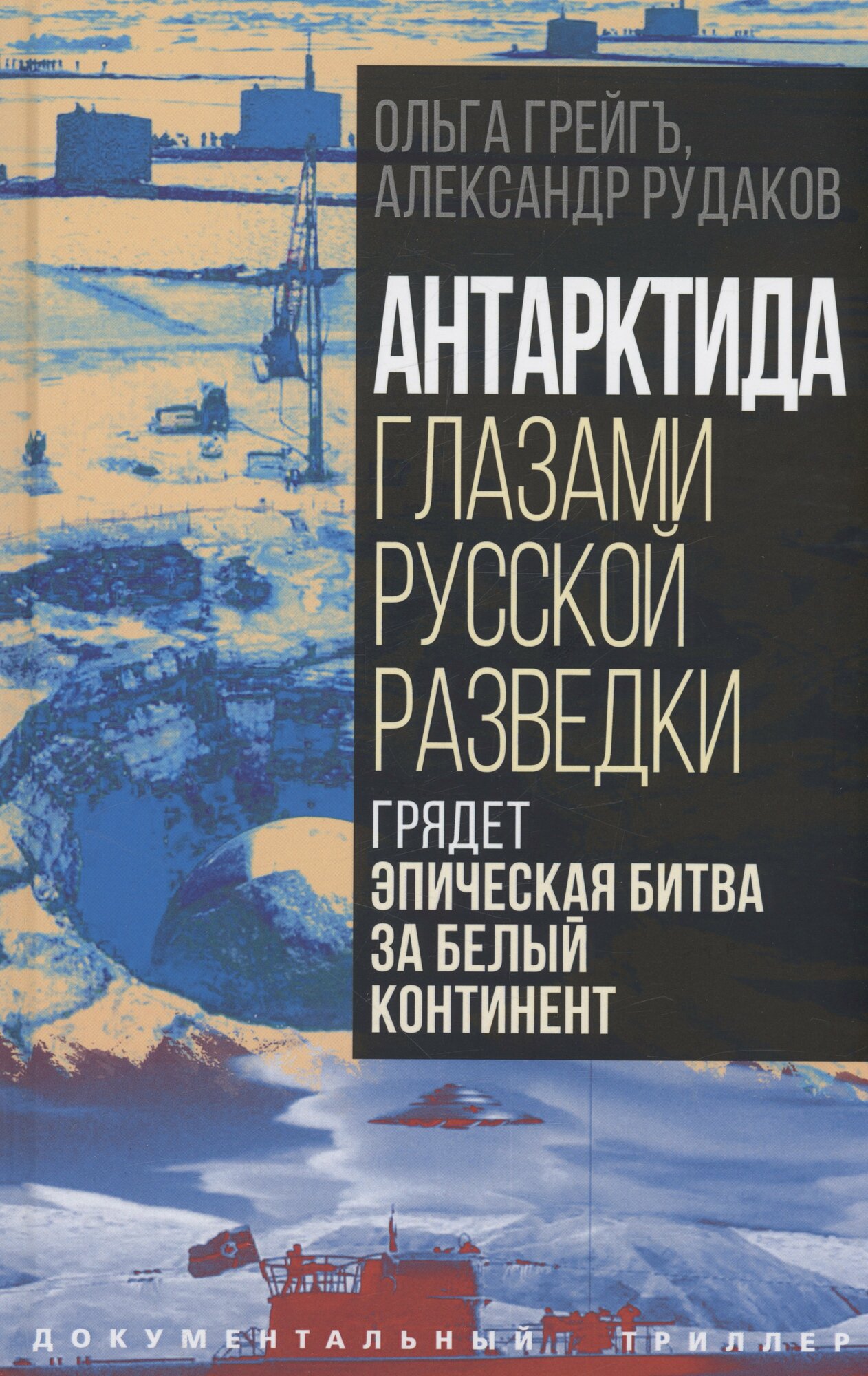Книга: "Антарктида глазами русской разведки. Грядет эпическая битва за белый континент" от Рудаков А, русский язык, Российская публицистика