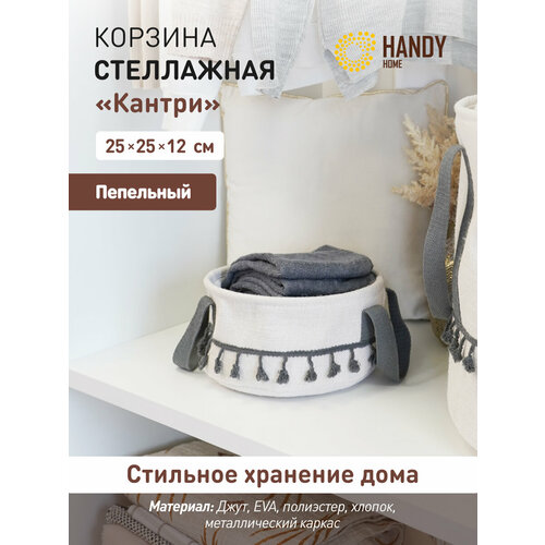 фото Корзина стеллажная с ручками "кантри" handy home 25х25х12 см / для хранения и декора интерьера / цвет пепельный