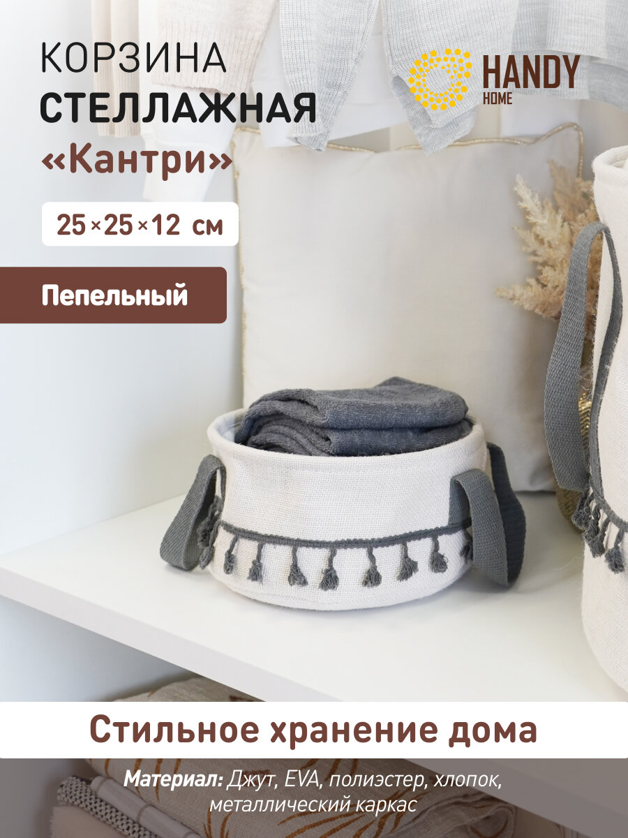 Корзина стеллажная с ручками "Кантри" Handy Home 25х25х12 см / Для хранения и декора интерьера / Цвет пепельный