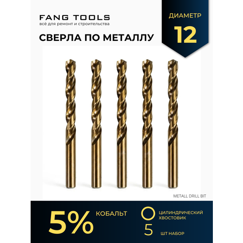 фото Сверло по металлу кобальтовое fang tool hss-co 12 мм, набор 5шт fang tools