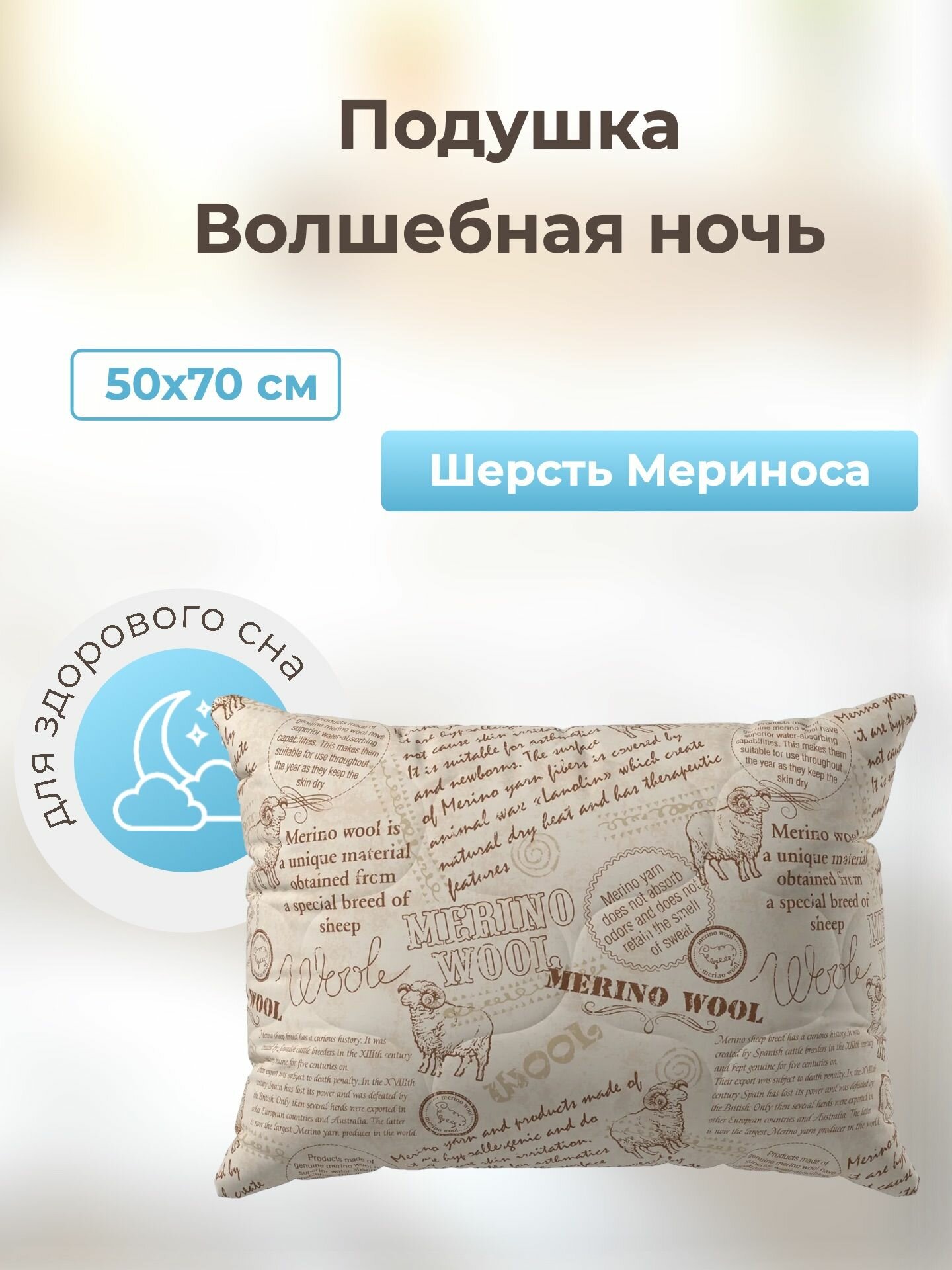 Подушка с шерстью мериноса Волшебная ночь 50х70