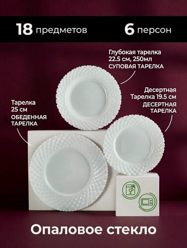 Изображение товара Набор Тарелок. Современный Стеклянный Обеденный Столовый Сервиз Для 6 Персон Из 18 Предметов. Тарелки, Салатники, Суповые Пиалы. Для Первых, Вторых Блюд, Салатов и Десертов.