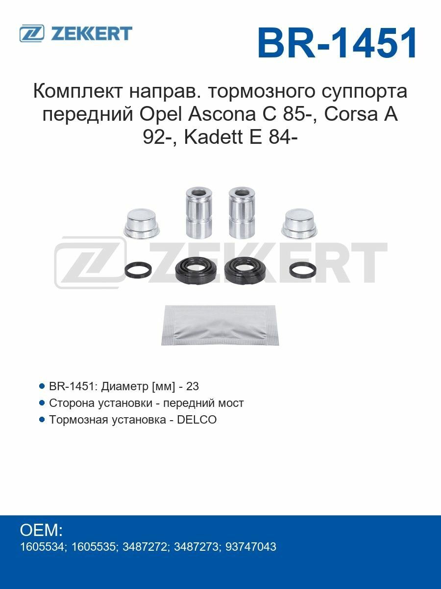 Zekkert Комплект направляющих тормозного суппорта переднего Opel Ascona C 85-, Corsa A 92-, Kadett E 84-