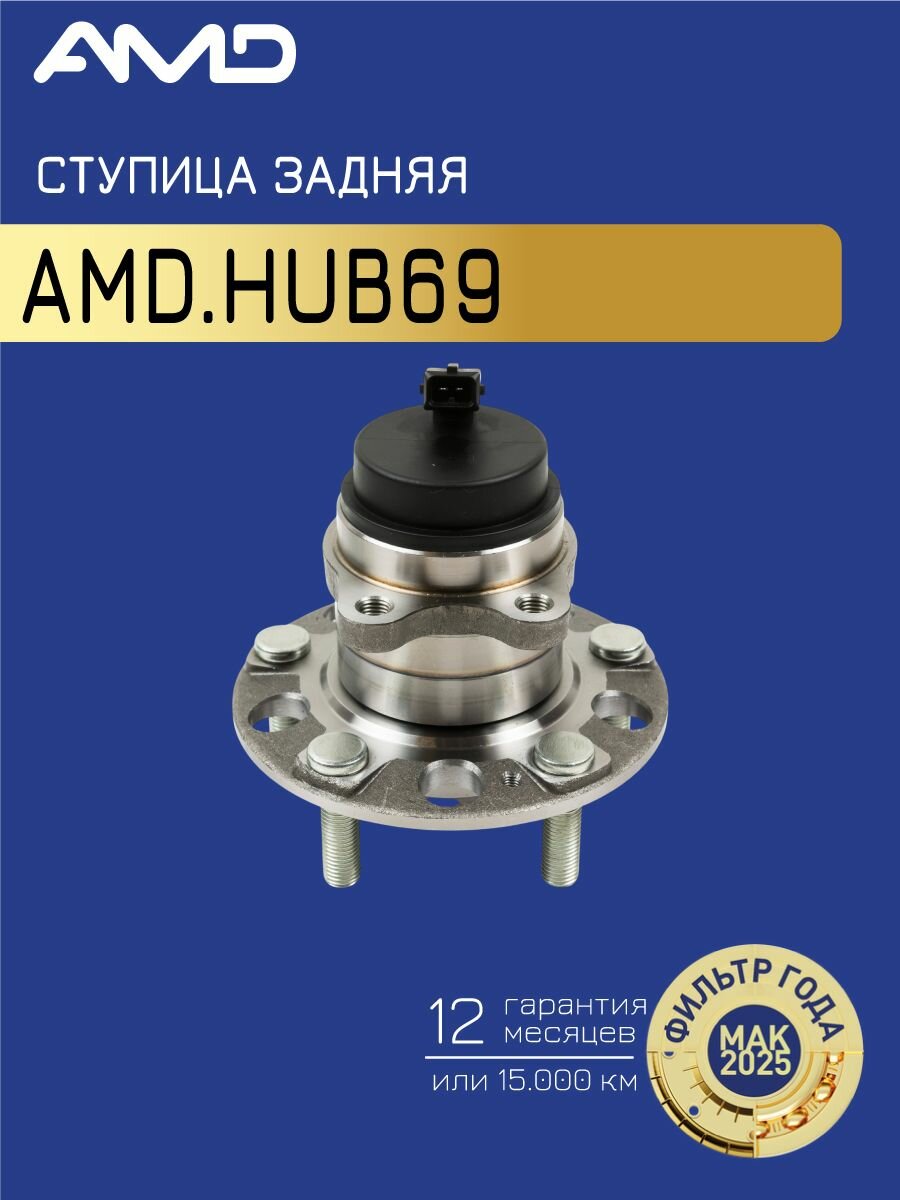 AMD. HUB69 Ступица с подшипником HYUNDAI 16- задн. 2WD — фото 1