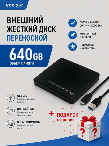 Изображение товара Внешний жесткий диск HDD 2.5 жёсткий диск 640 гб USB 3.0 для ноутбука компьютера + подарок