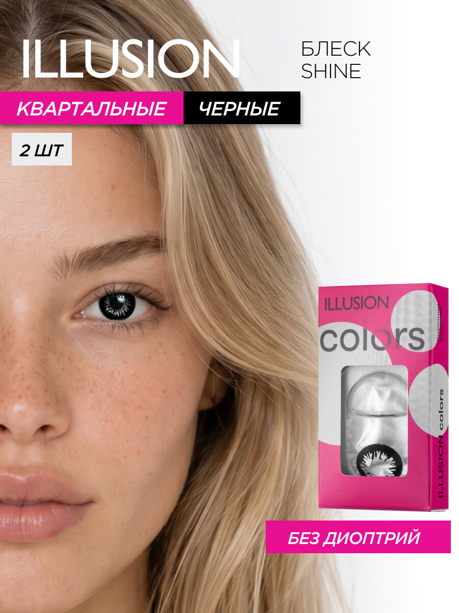 Цветные контактные линзы квартальные ILLUSION сolors Блеск/Shine черные -3.00 (2шт)