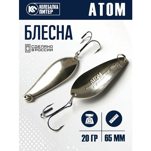 Блесна Колебалка Питер Атом 20гр цв. белый