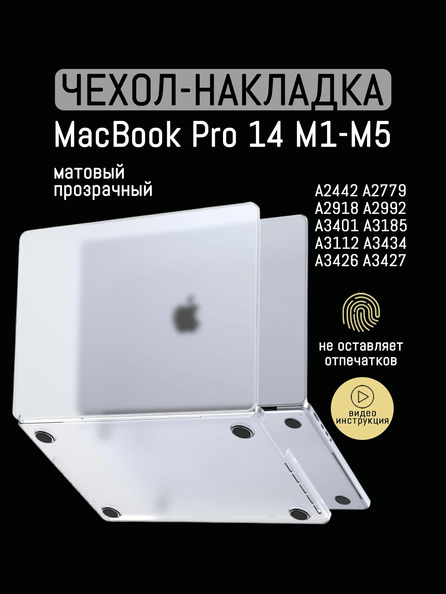 Чехол для MacBook Pro 14 M1 - М5, 2021-2026 / Пластиковая накладка с защитой от отпечатков, Прозрачный матовый
