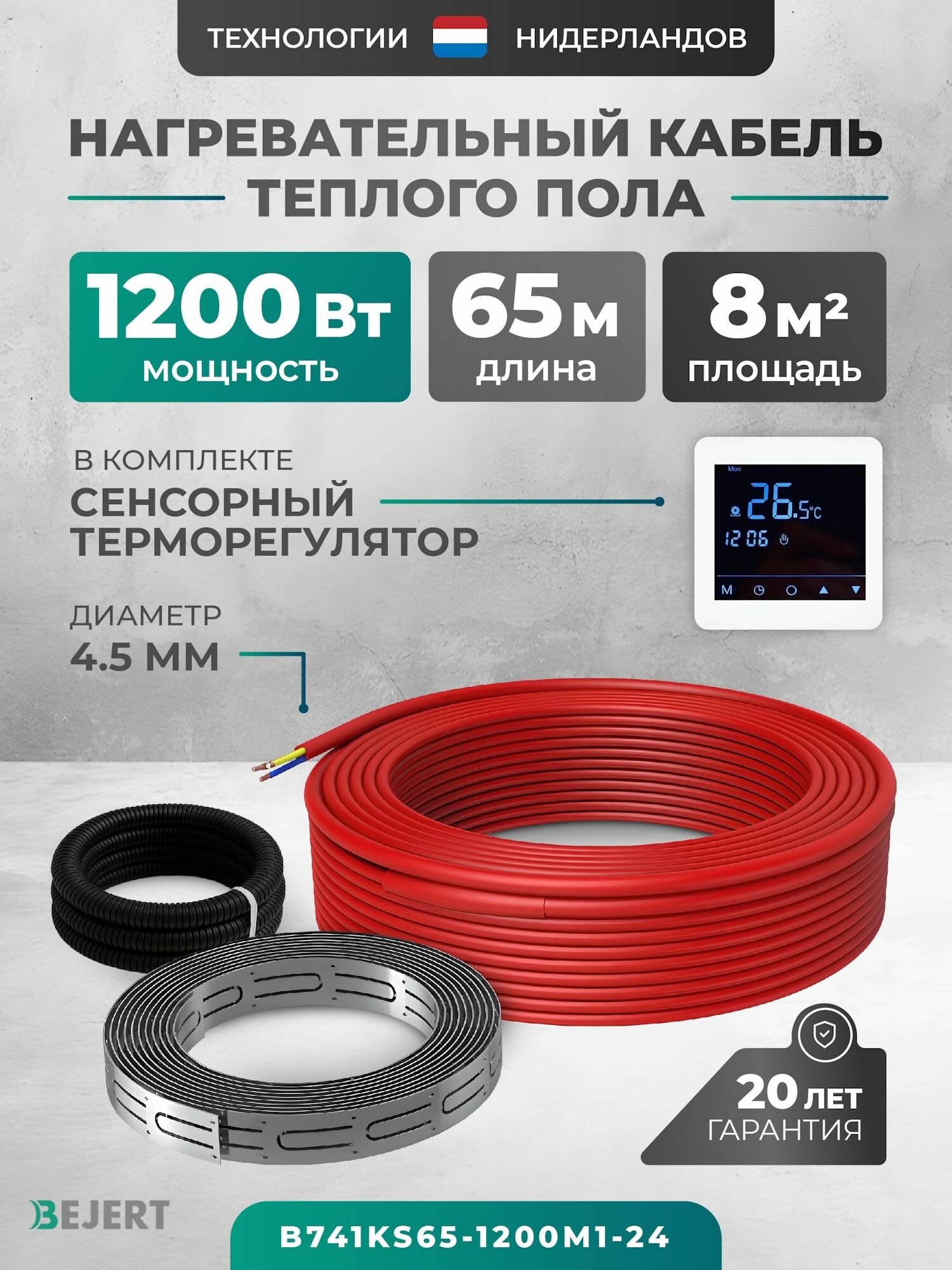 Нагревательный кабель для теплого пола 65 м 1170 Вт (6-8 м2) с белым сенсорным программируемым терморегулятором, нагревательная секция Bejert B B741KS65-1200M1-24