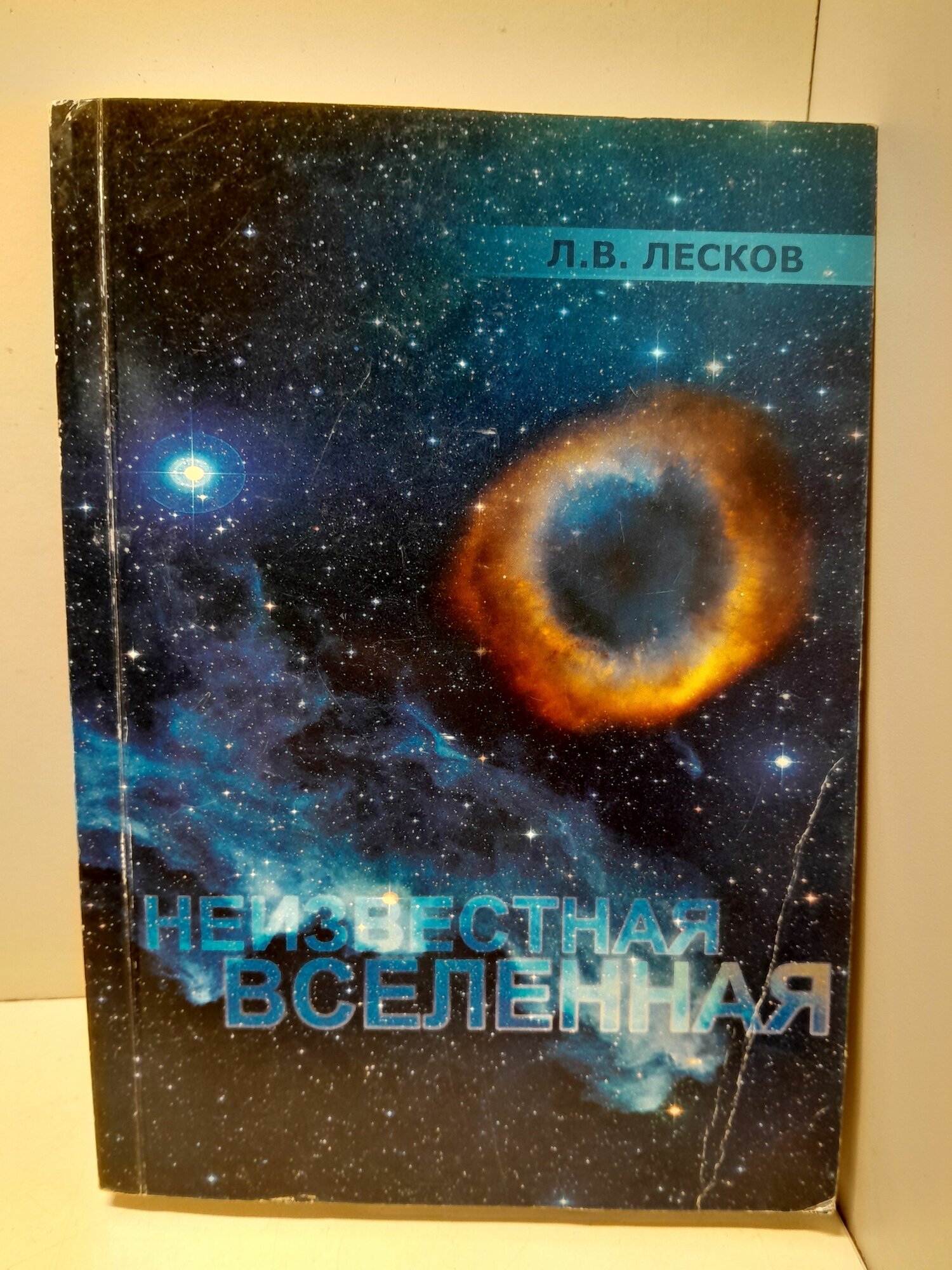 Неизвестная Вселенная / Л. В. Лесков ( Книга с автографом )