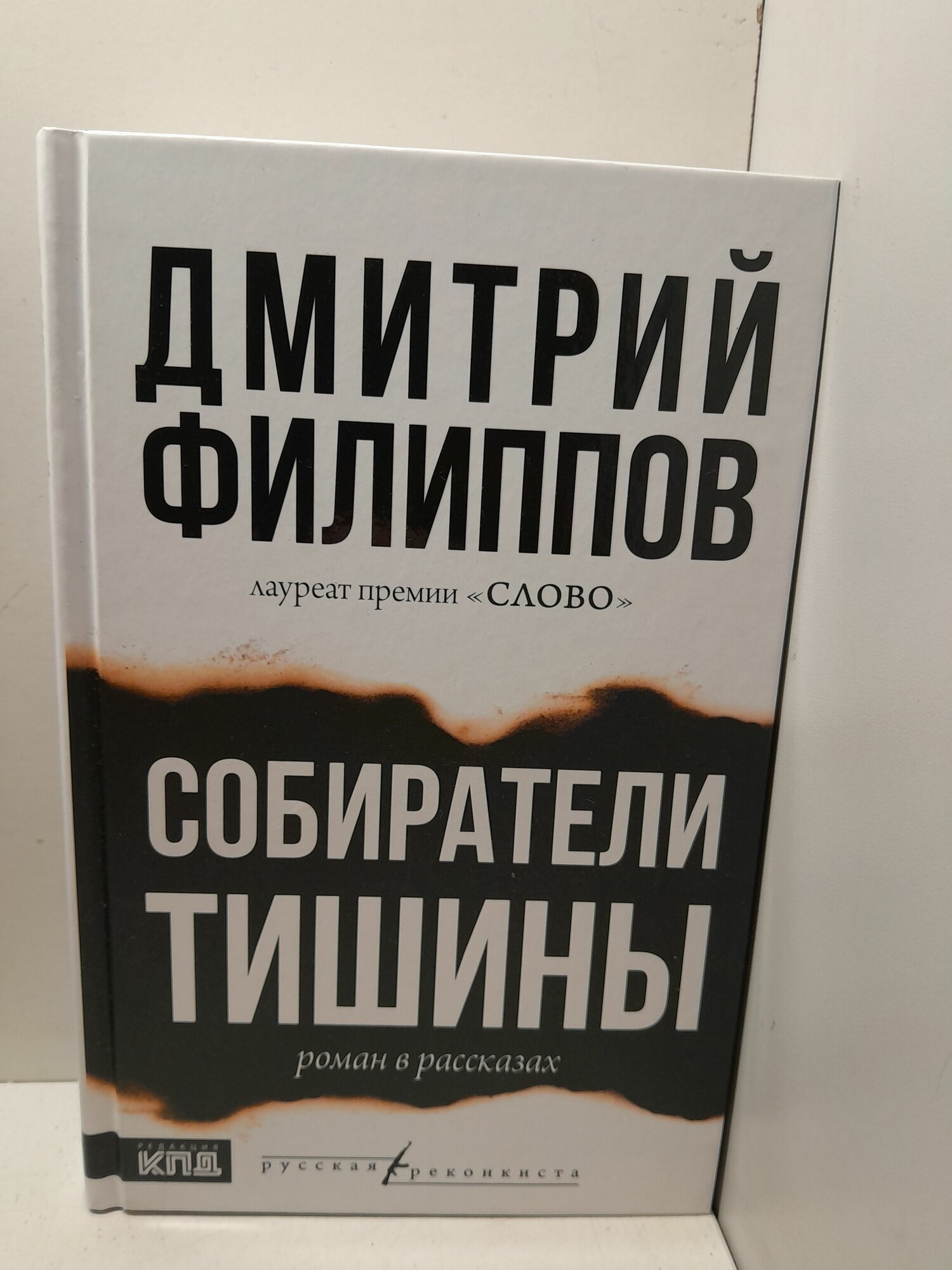 Собиратели тишины / Филиппов Дмитрий