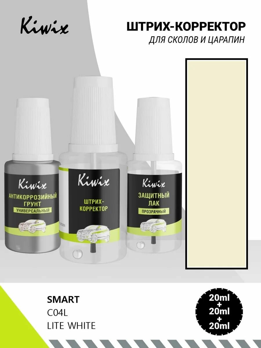 Подкраска SMART C04L LITE WHITE 20мл + лак + грунт