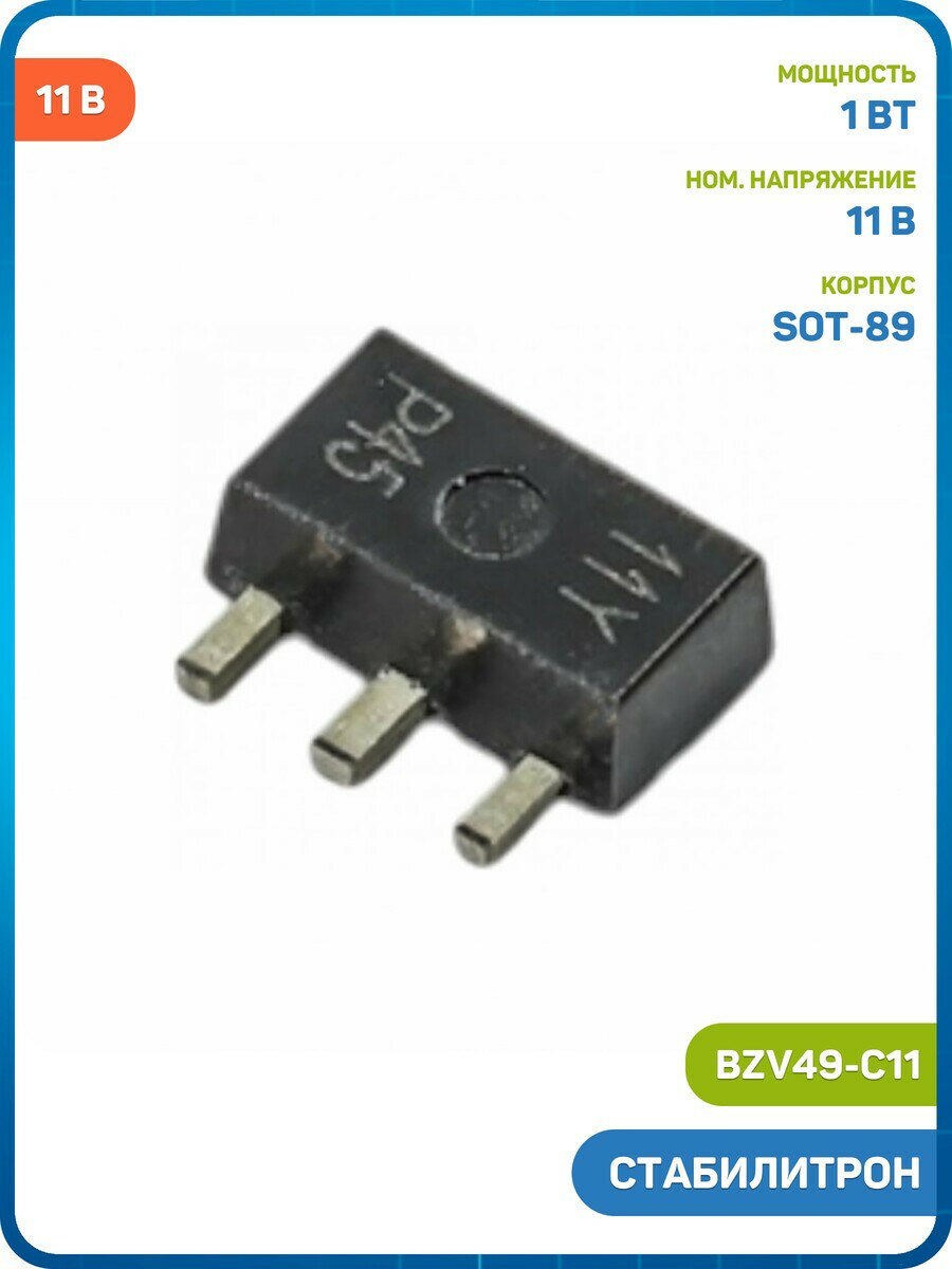 Стабилитрон Nexperia 11 В/1 Вт (BZV49-C11 (SOT-89)/11Y)