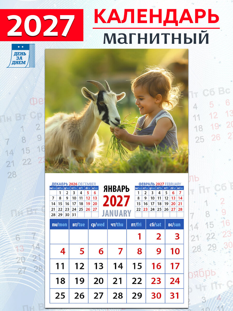 День за днем Календарь на магните "Год козы. Вкусное угощение" 2027 год