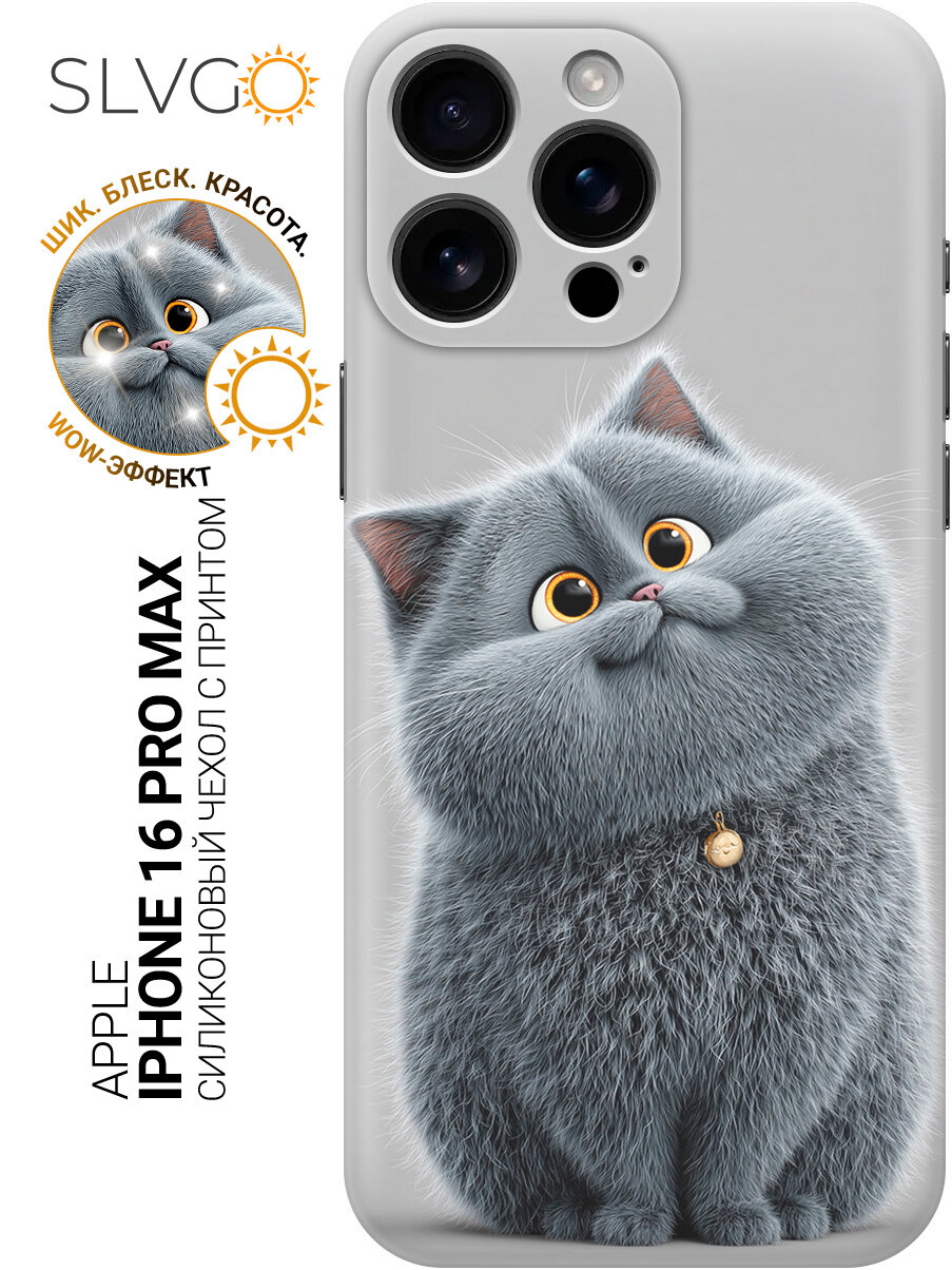 Силиконовый чехол на Apple iPhone 16 Pro Max с принтом Серый озорник, trn