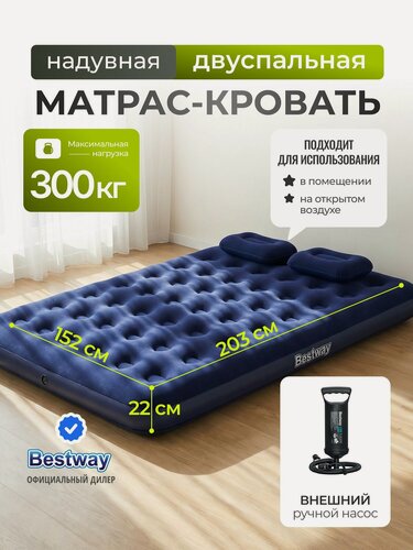 Изображение товара Bestway Матрас надувной двуспальный 203х152х22 см, насос внешний, 300 кг флокированный, ортопедический