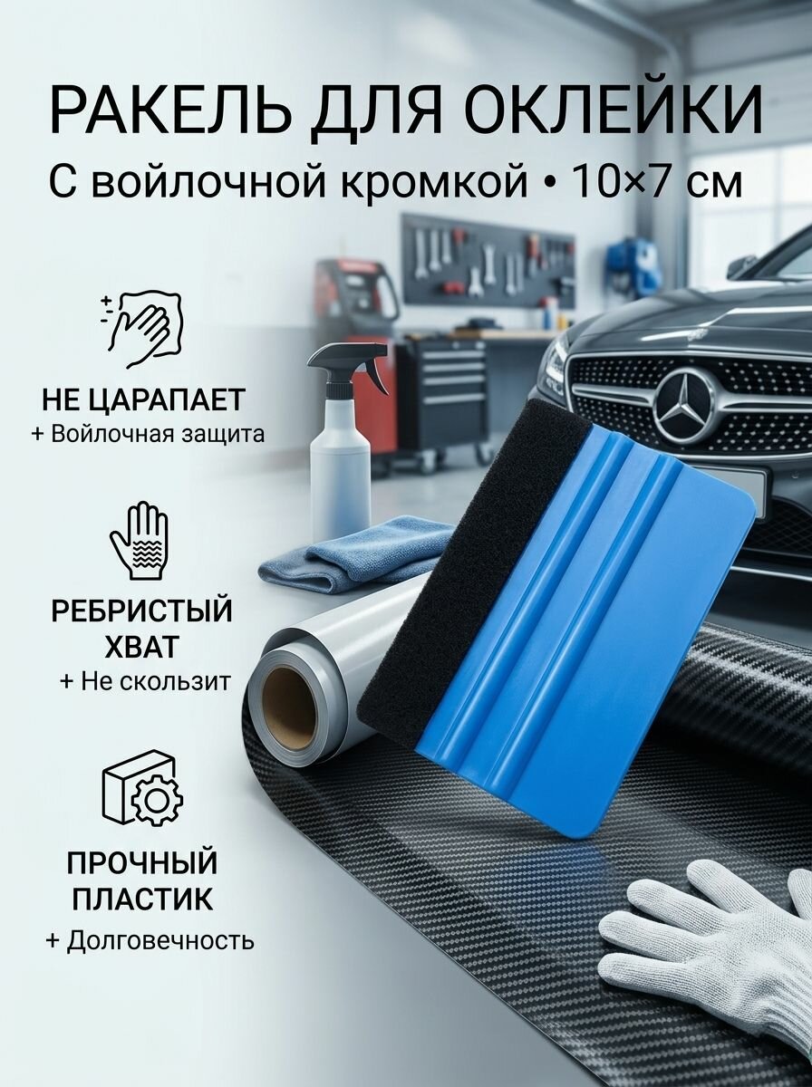 Ракель для оклейки автомобиля, 10 x 7 см