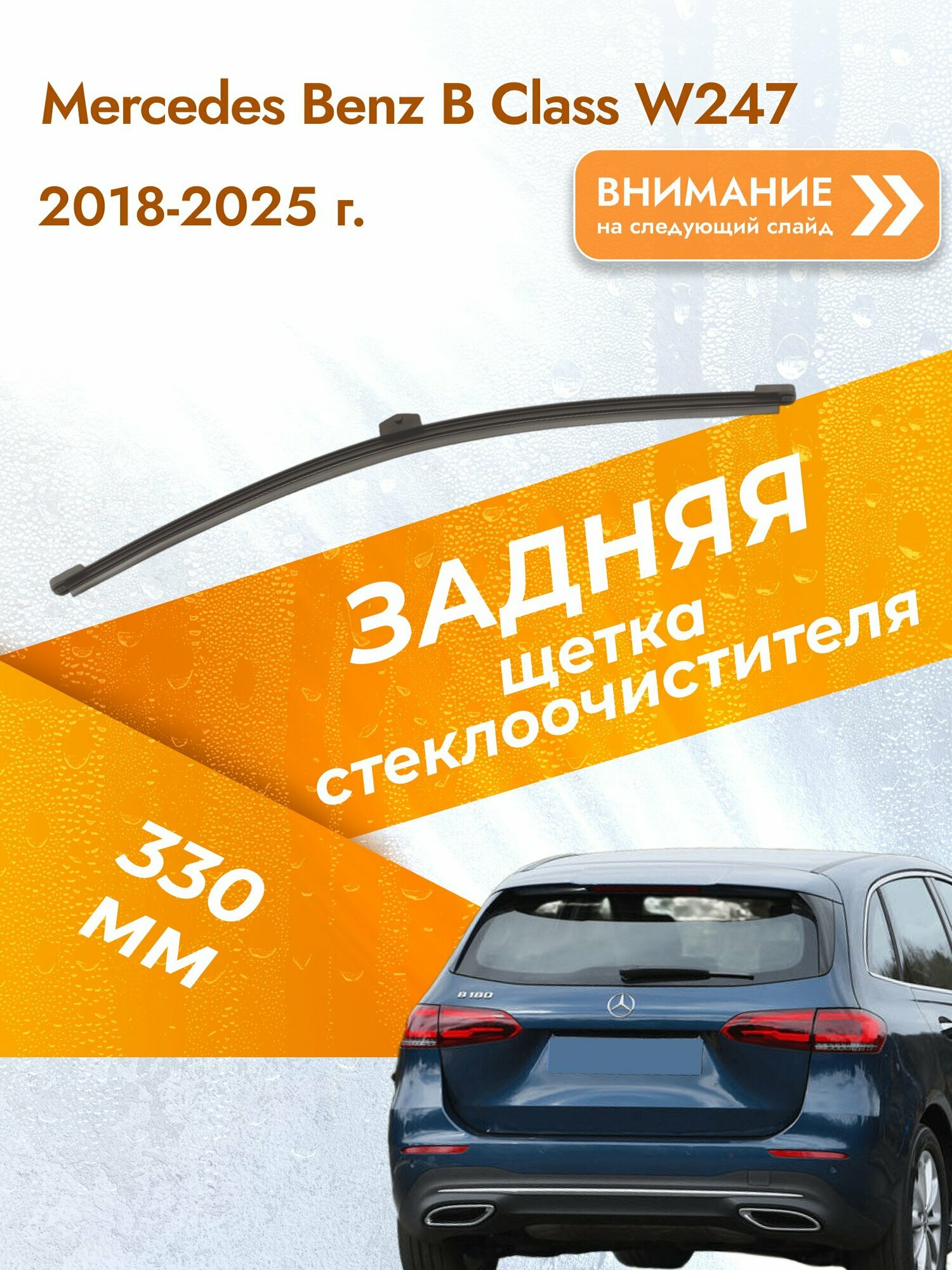 Задний дворник для Mercedes Benz B Class W247 /2018-2025/ длина щётки 330 мм, Мерседес Бенц Б Класс / B-Class