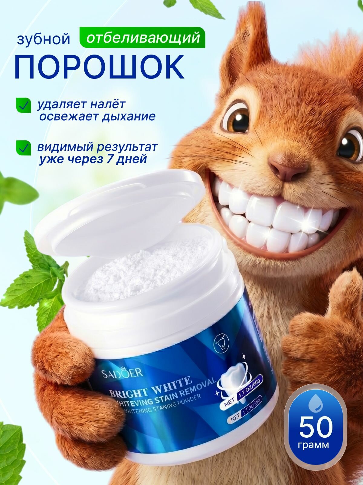 Зубной порошок отбеливающий с мятой натуральный без фтора Sadoer