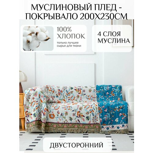 фото Плед-покрывало, муслиновый, хлопок, 200x230 см, двухстороннее, бахрома, растительный рисунок yenln