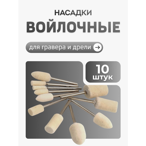 фото Набор войлочных насадок для гравера, круги для полировки. 10шт masak