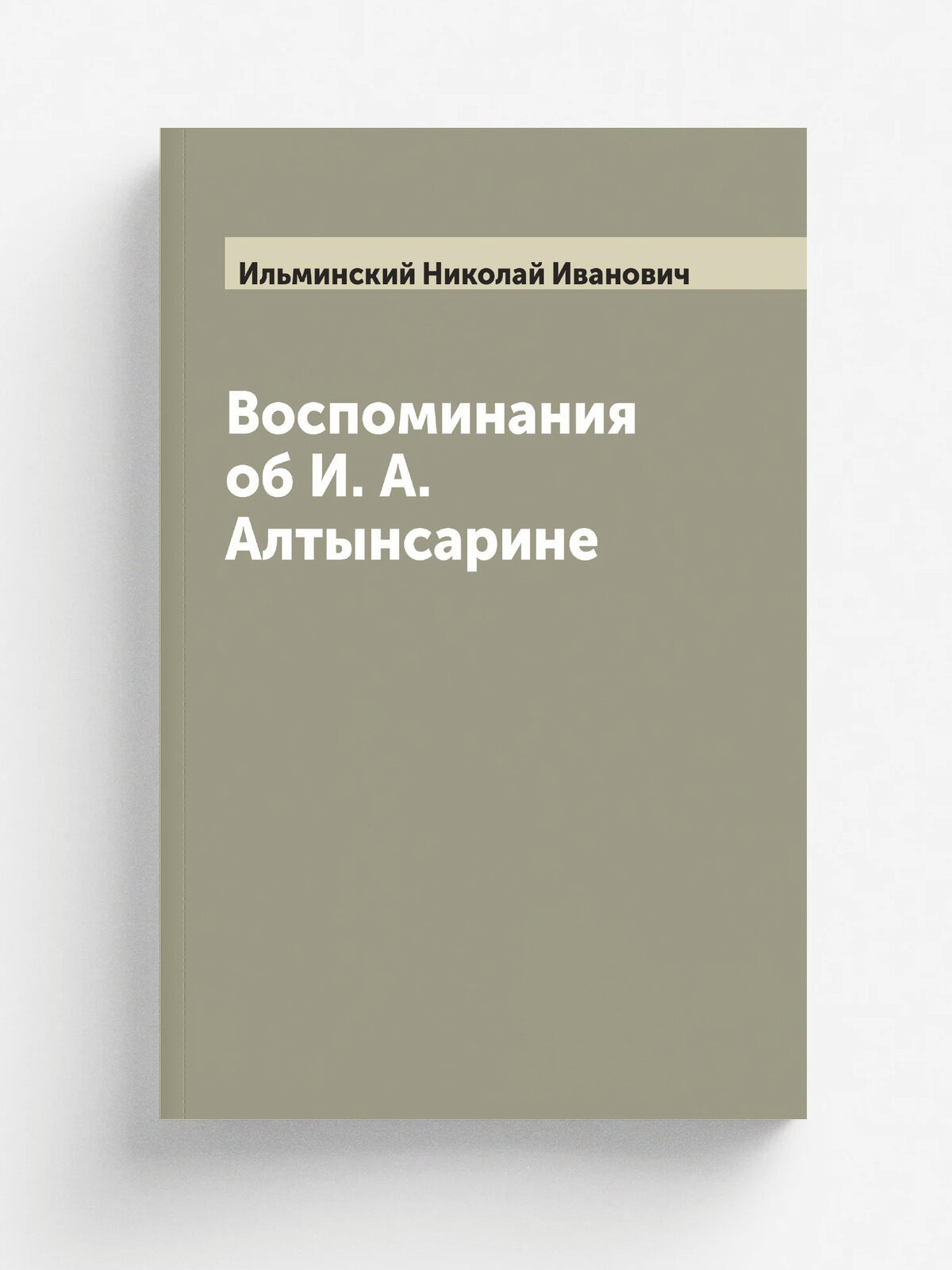 Воспоминания об И. А. Алтынсарине