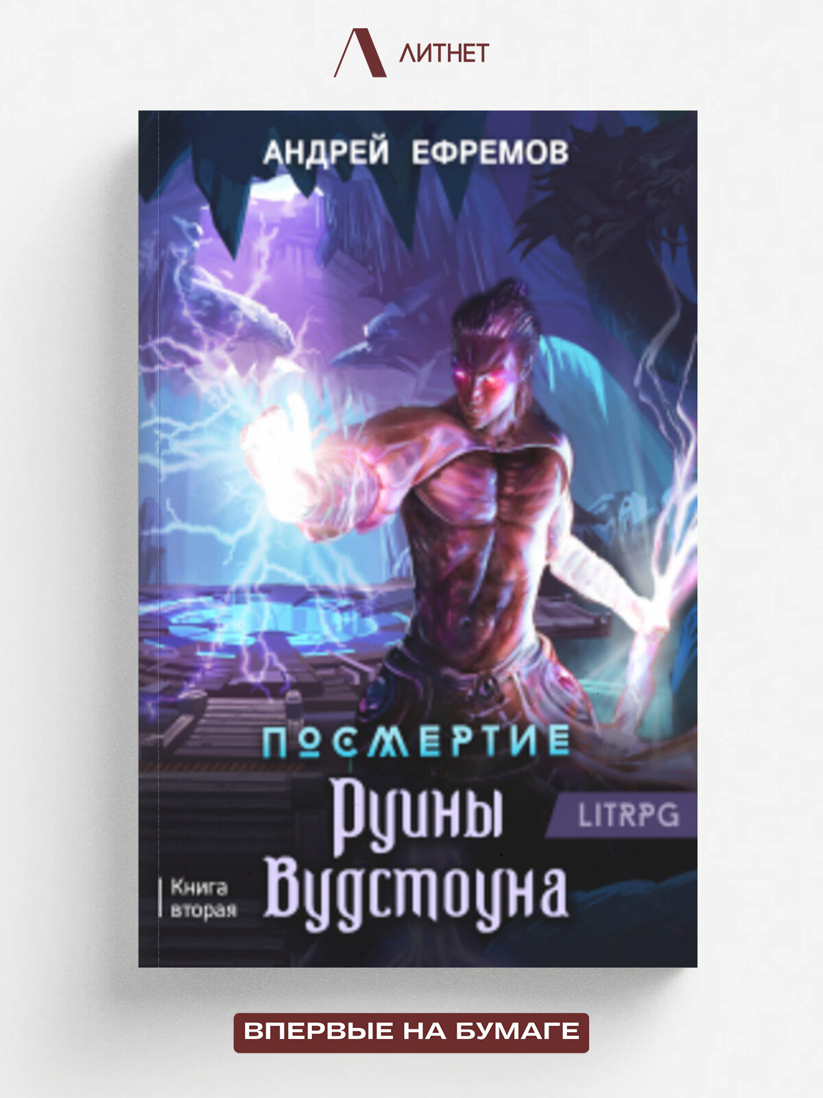 Посмертие-2. Руины Вудстоуна