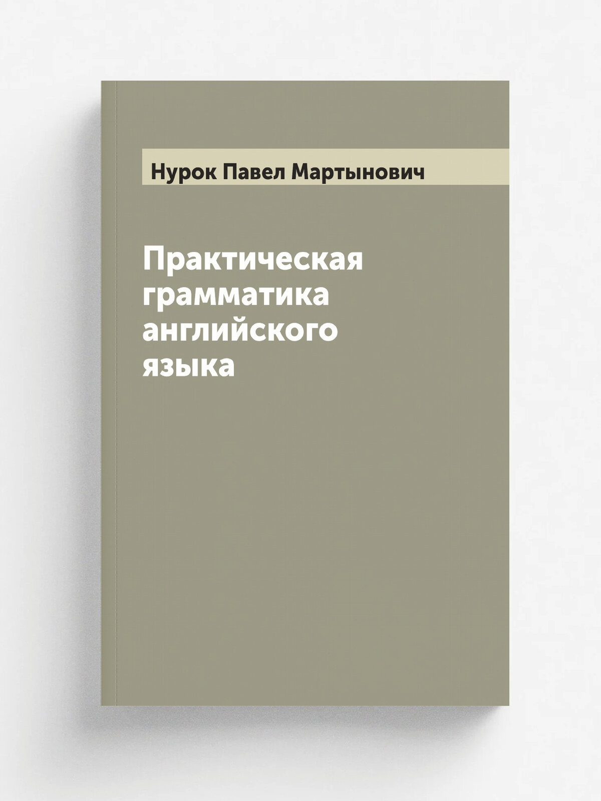 Практическая грамматика английского языка