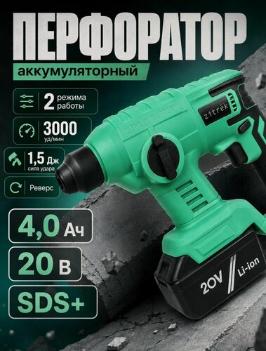 Изображение товара Перфоратор аккумуляторный Zitrek DestroyerDR (20В, Li-Ion аккумулятор 4 Ач - 1шт, ЗУ, кейс)