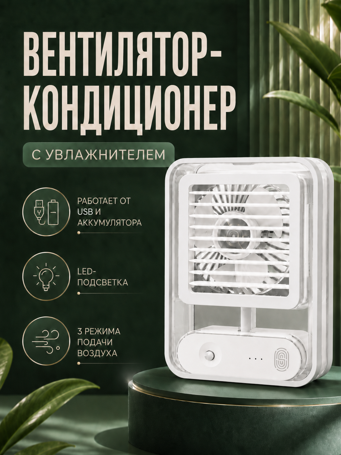 Настольный вентилятор с подставкой, Увлажнитель воздуха портативный, 3 режима скорости, Белый