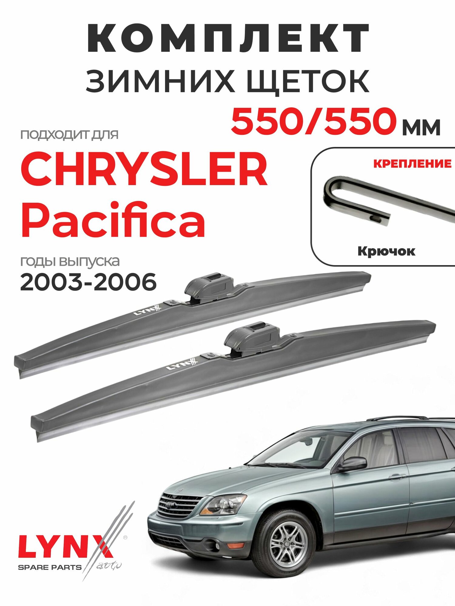 Дворники для Крайслер Пасифика (2003-2006), щетки зимние CHRYSLER PACIFICA / Япония