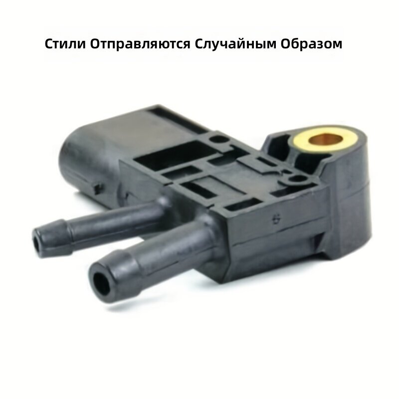 Датчик давления выхлопных газов для E200, E320, GL320, GLK220, ML300, ML320, S320, артикулы A6429050100 и A0061539528, черный