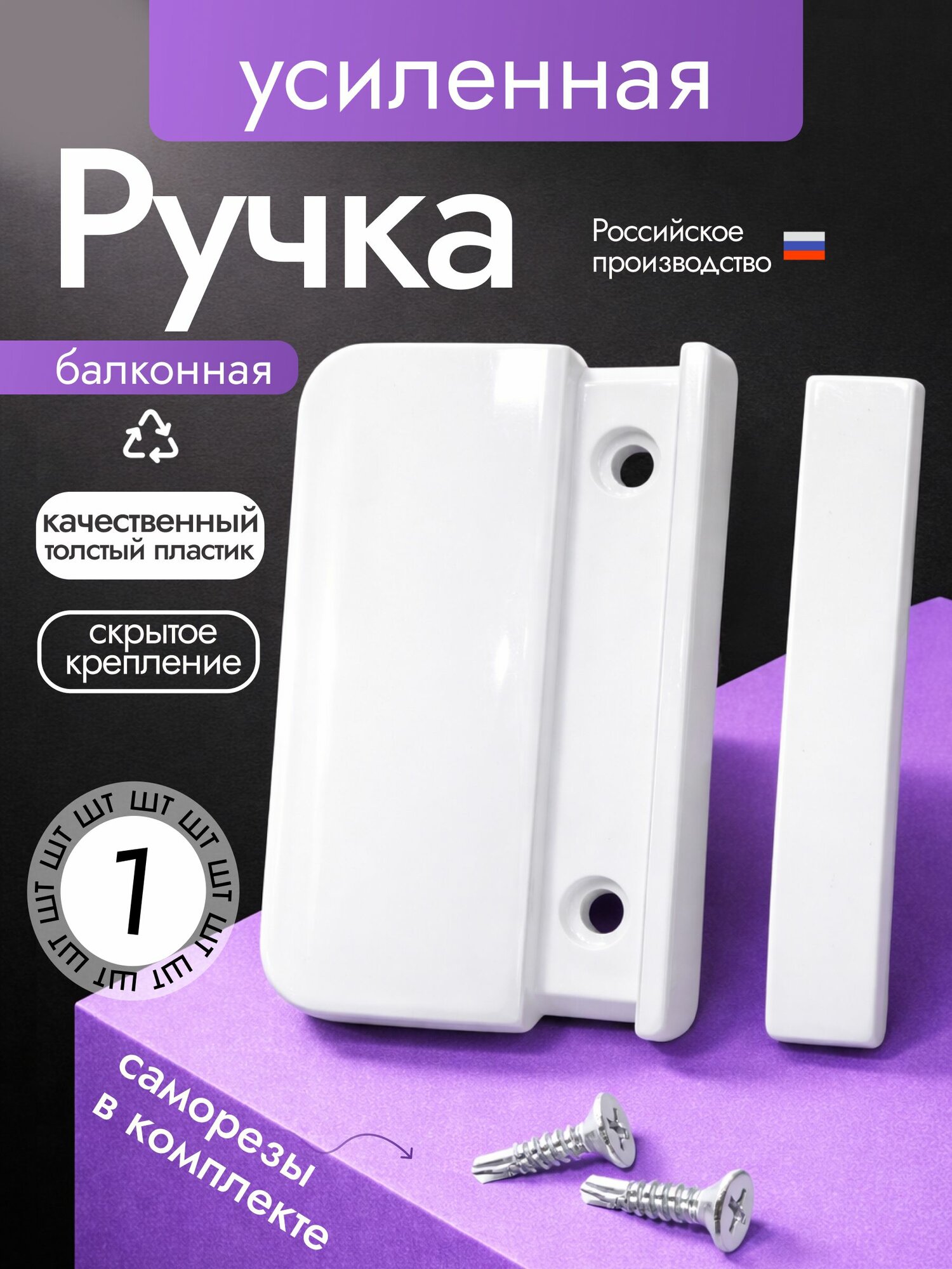 Ручка балконная пластиковая для балконной пластиковой двери, белая, комплект 1 шт с саморезами
