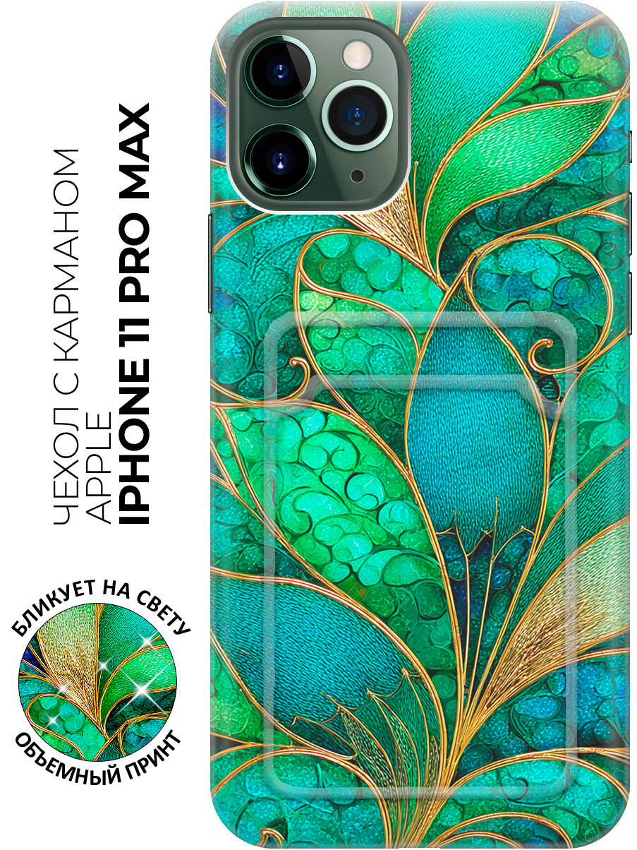 Силиконовый чехол на Apple iPhone 11 Pro Max с принтом "Витражные листья в золоте" с карманом для карты